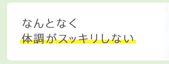 なんとなく体調がスッキリしない