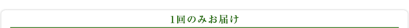 1回のみお届け