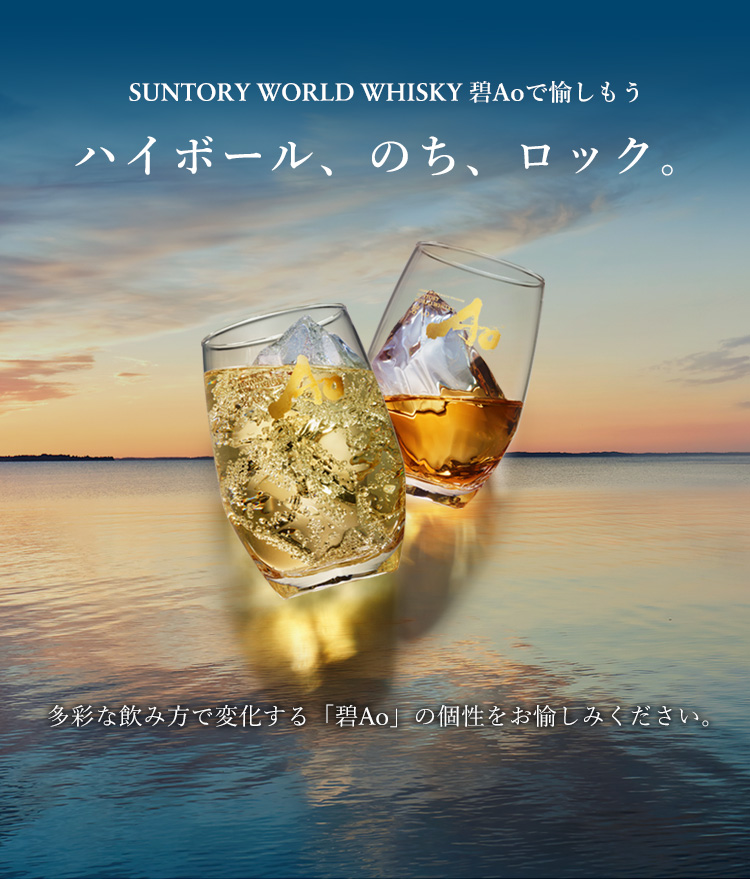 碧Ao」の愉しみ方 | SUNTORY WORLD WHISKY 碧Ao｜サントリー