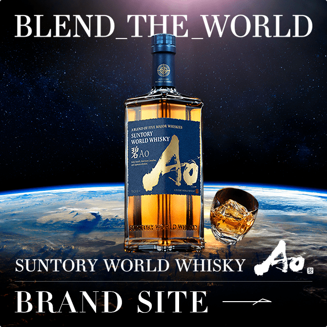 SUNTORY WORLD WHISKY Ao BRAND SITE