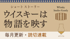 ショート ストーリー「ウイスキーは物語を映す」