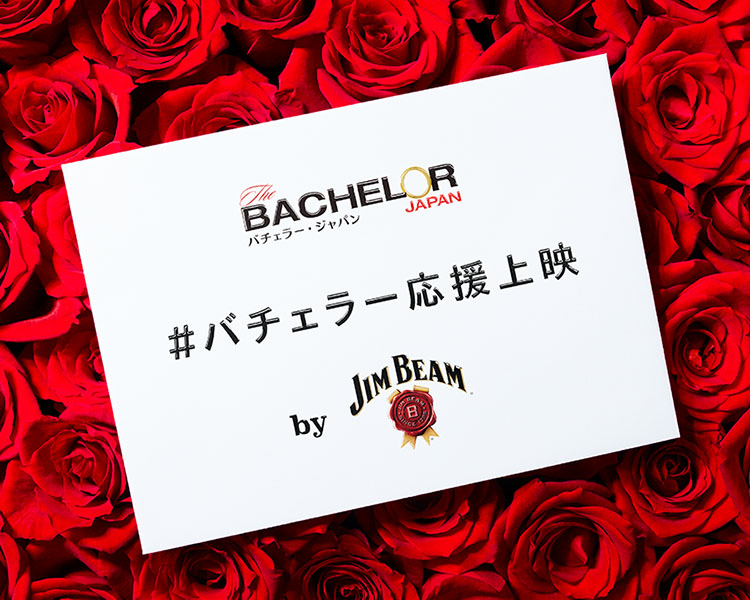BACHELOR JAPAN バチェラー・ジャパン　＃バチェラー応援上映 by JIM BEAM