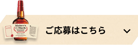 ご応募はこちら