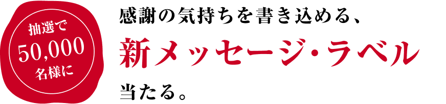 抽選で50,000名様に感謝の気持ちを書き込める、新メッセージ・ラベル当たる。