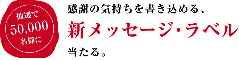 抽選で50,000名様に感謝の気持ちを書き込める、新メッセージ・ラベル当たる。