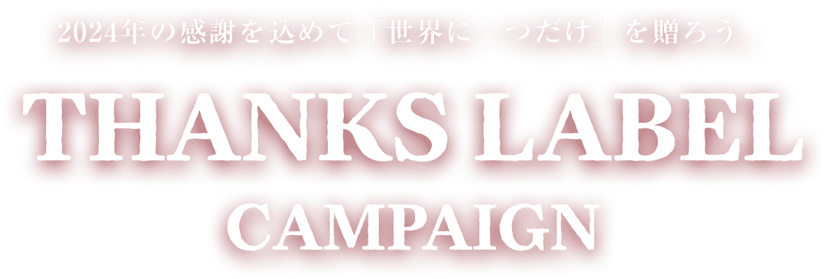 2024年の感謝を込めて「世界に一つだけ」を贈ろう。THANKS LABEL CAMPAIGN