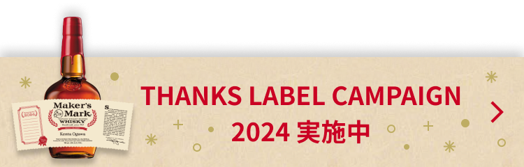 CAMPAIGN 2024 THANKS LABEL 実施中