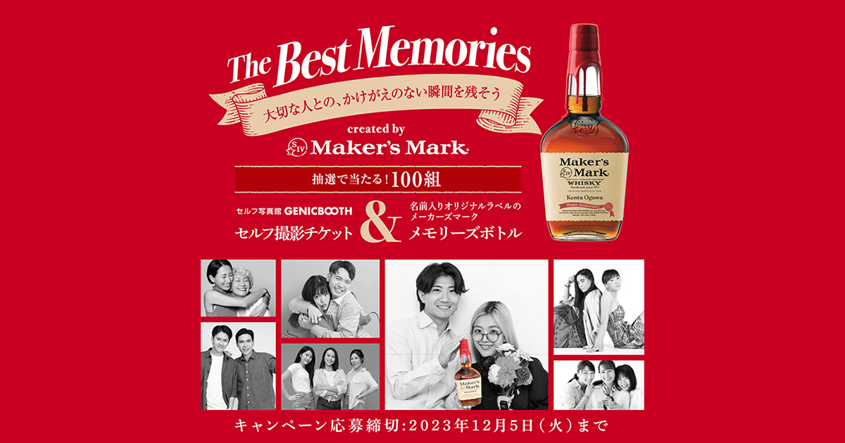 サントリー Maker's Mark The Best Memories キャンペーン | サントリー