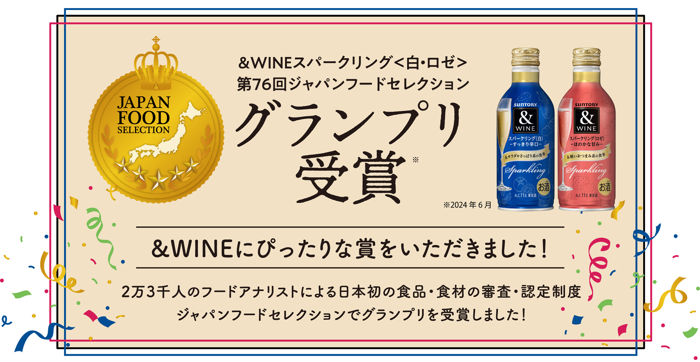 &WINEスパークリング〈白・ロゼ〉第76回ジャパンフードセレクショングランプリ受賞(2024年6月)&WINEにぴったりな賞をいただきました！2万3千人のフードアナリストによる日本初の食品・食材の審査・認定制度ジャパンフードセレクションでグランプリを受賞しました！