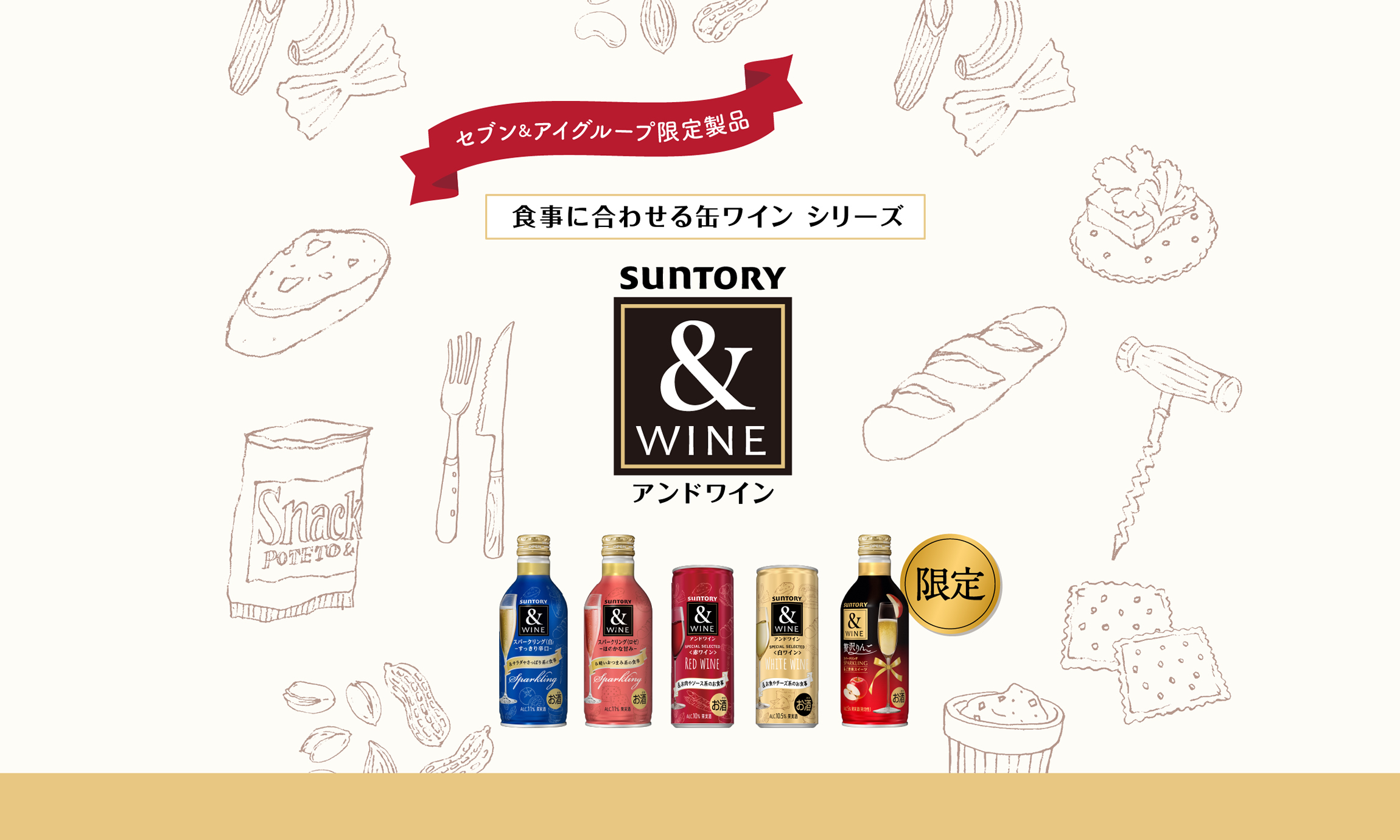 セブン&アイグループ限定製品 食事に合わせる缶ワイン シリーズ &WINE（アンドワイン）