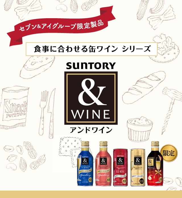 セブン&アイグループ限定製品 食事に合わせる缶ワイン シリーズ &WINE（アンドワイン）