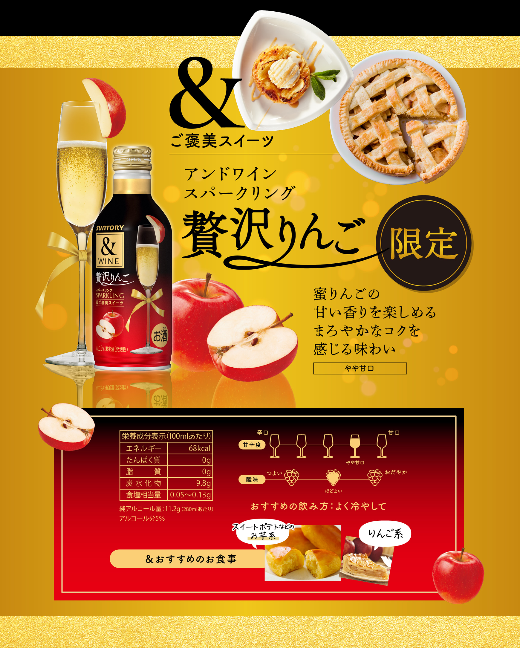 &ご褒美スイーツ セブン&アイグループ限定製品 アンドワイン スパークリング 贅沢りんご 蜜りんごの甘い香りを楽しめるまろやかなコクを感じる味わい やや甘口 おすすめの飲み方：よく冷やして　／　＆おすすめの食事　スィートポテトなどのお芋系　りんご系　／栄養成分表示（100ミリリットルあたり）エネルギー　68キロカロリー／タンパク質　0グラム／脂質　０グラム／炭水化物　9.8グラム／食塩相当量　0.05から0.12グラム／純アルコール量：11.2グラム（280ミリリットルあたり）／アルコール分5パーセント