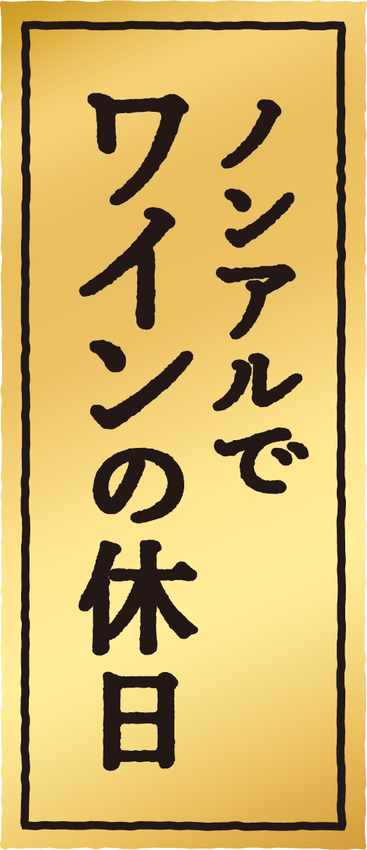 ノンアルでワインの休日