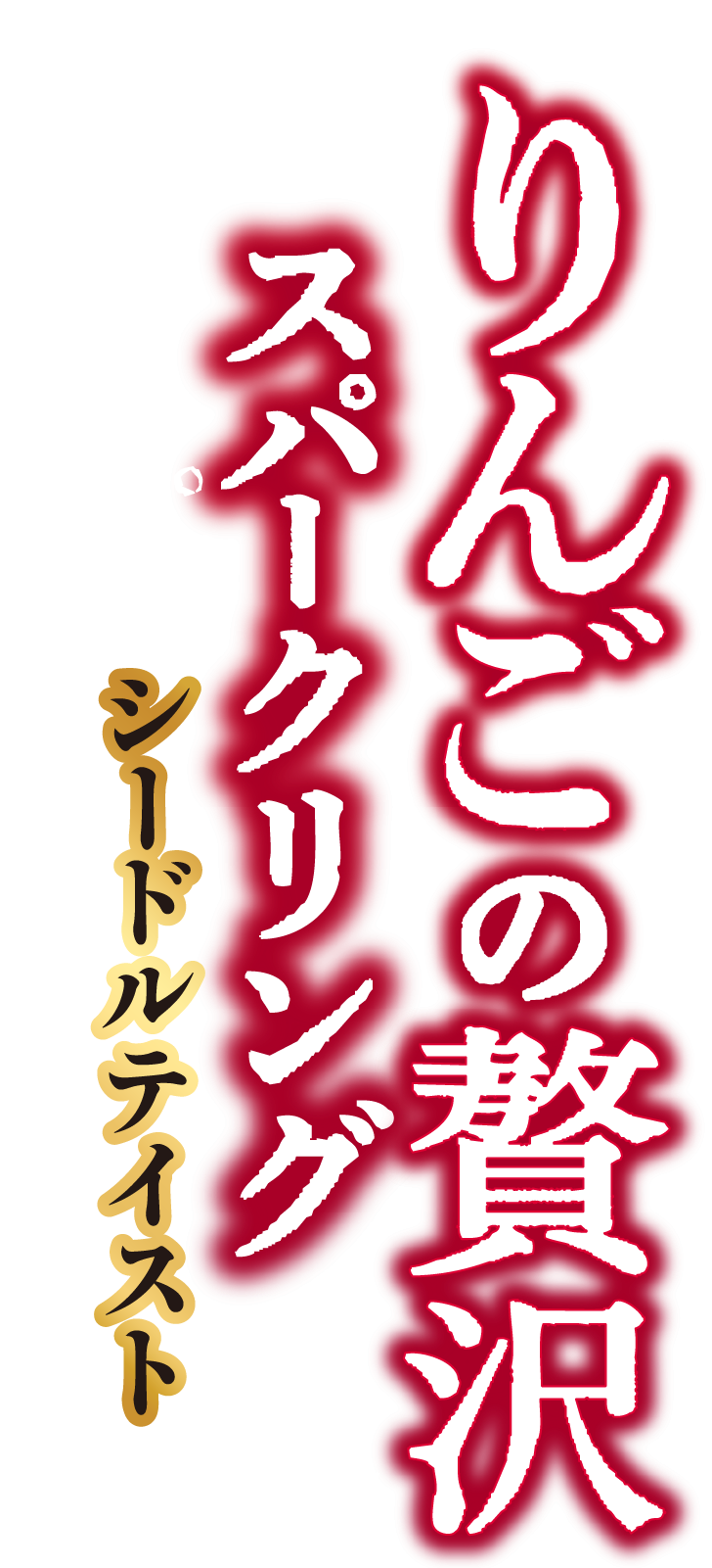 りんごの贅沢スパークリング シードルテイスト 果汁10%