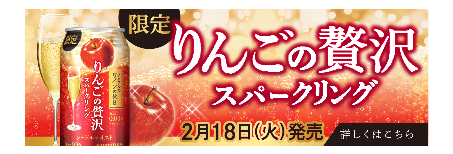 限定 りんごの贅沢スパークリング シードルテイスト 果汁10% 2月18日(火)発売　スパークリングワインテイスト飲料