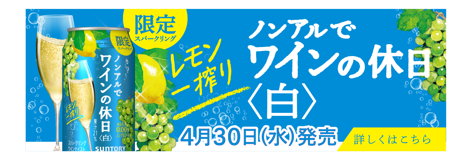 限定スパークリングノンアルでワインの休日〈白〉レモン一搾り 4月30日(水)発売