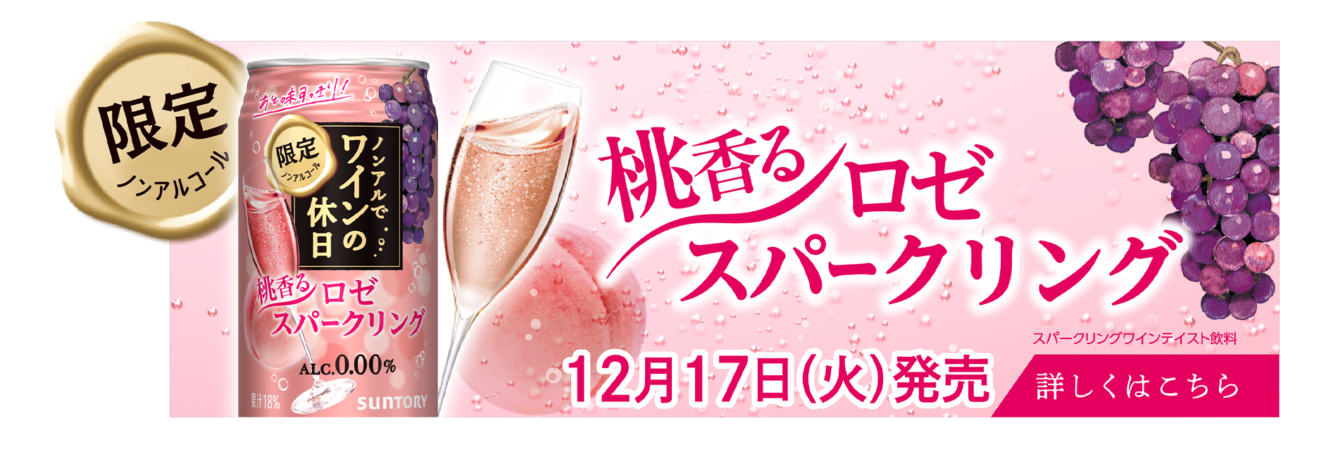 ロゼスパークリングワインらしい華やかですっきりした味わいと桃を頬張った時のフルーティな香味の両立 果汁18% 12月17日(火)発売　スパークリングワインテイスト飲料