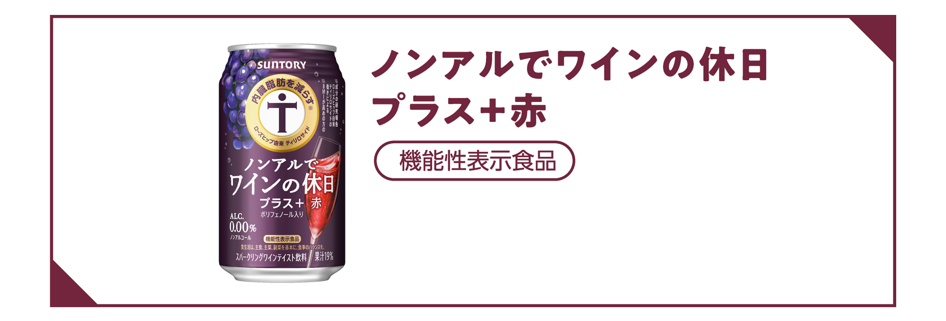 ノンアルでワインの休日 プラス＋赤 機能性表示商品