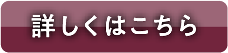 詳しくはこちら