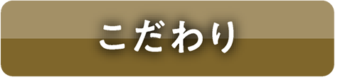 こだわり