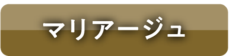 マリアージュ