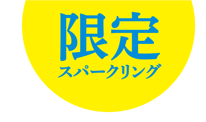 限定スパークリング