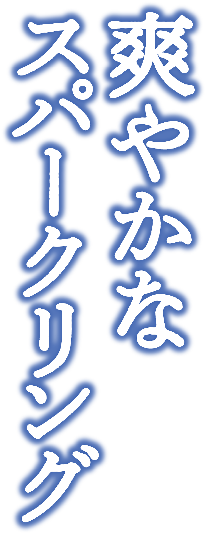 爽やかなスパークリング 果汁21%