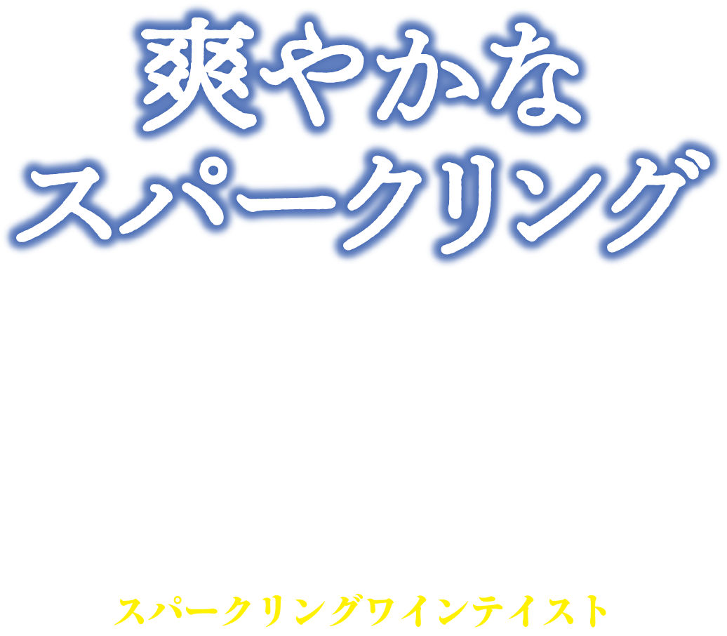 爽やかなスパークリング 4月30日（水）発売 本格的なスパークリングワインのような味わいと爽やかにレモンが香る、スッキリとした飲み口が特長 果汁21% スパークリングワインテイスト