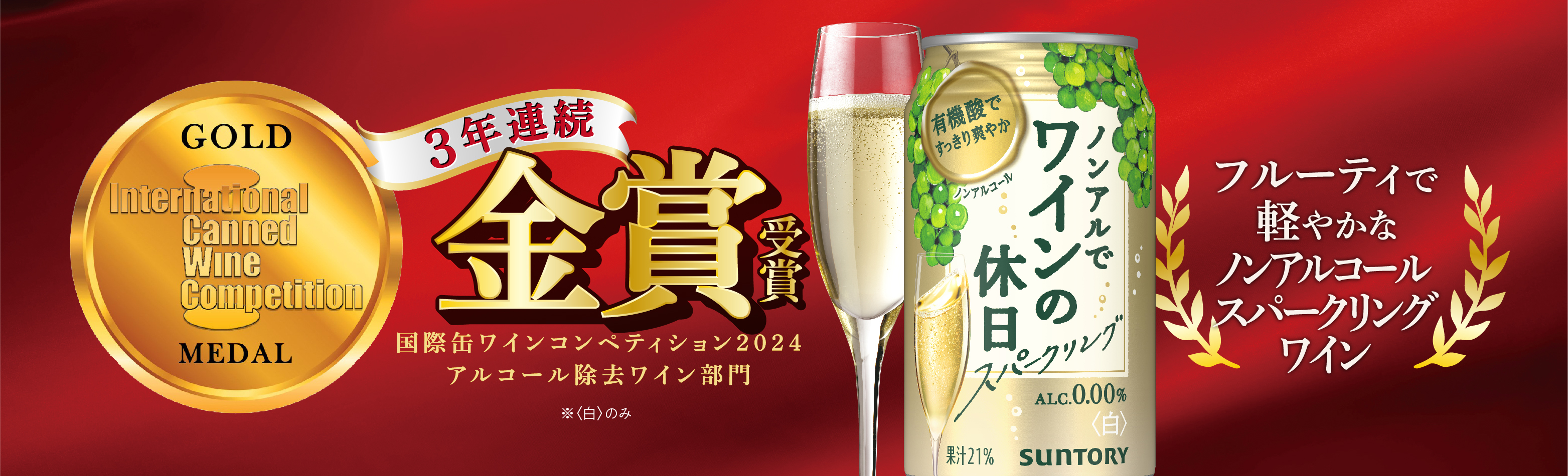 3年連続金賞受賞--国際缶ワインコンペティション2024アルコール除去ワイン部門（※＜白のみ＞）フルーティで軽やかなノンアルコールスパークリングワイン-ノンアルでワインの休日スパークリング＜白＞