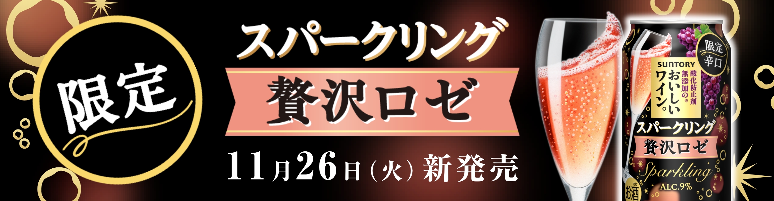 限定　スパークリング贅沢ロゼ　11月26日（火）新発売