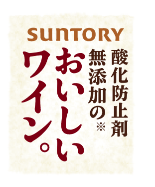 酸化防止剤無添加のおいしいワイン。