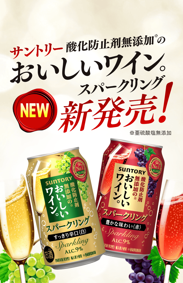 サントリー酸化防止剤無添加のおいしいワイン。スパークリング 新発売！※亜硫酸塩無添加