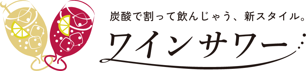 炭酸で割って飲んじゃう、新スタイル。ワインサワー