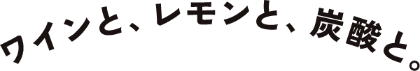 ワインと、レモンと、炭酸と。