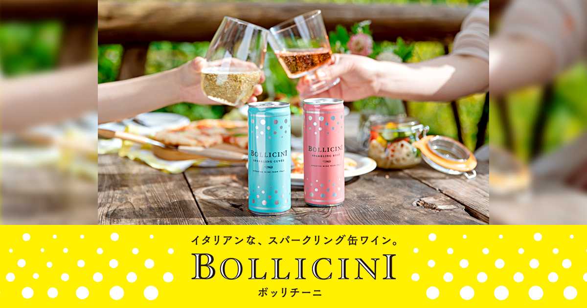 ボッリチーニ BOLLICHINI | サントリー