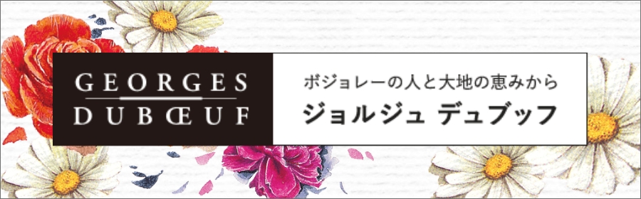 Beaujolaisの人と大地の恵みから ジョルジュ デュブッフ