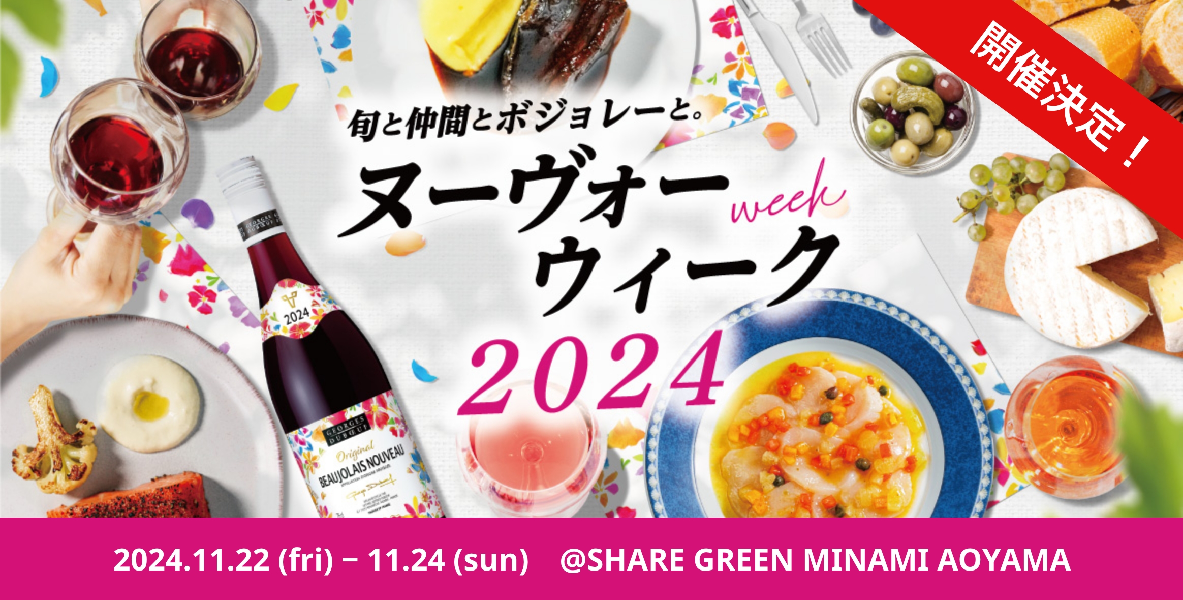 旬と仲間とボジョレーと。ヌーヴォーウィーク 2024.11.22 (fri) - 11.24 (sun) @SHARE GREEN MINAMI AOYAMA 開催決定！