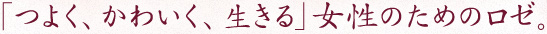 「つよく、かわいく、生きる」女性のためのロゼ。