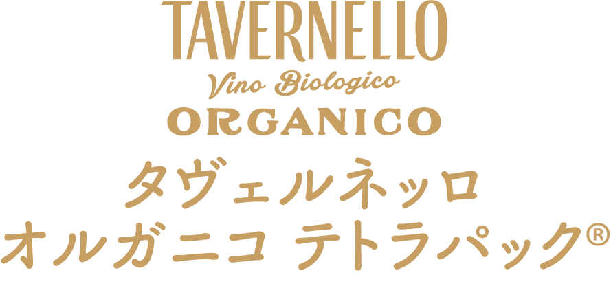 有機栽培ぶどう使用:タヴェルネッロ オルガニコ
