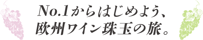 No.1からはじめよう、欧州ワイン珠玉の旅。