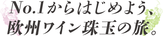 No.1からはじめよう、欧州ワイン珠玉の旅。