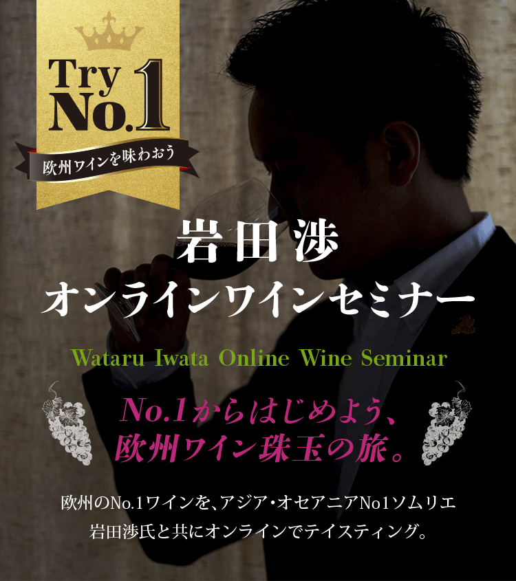 Try No.1 岩田渉オンラインワインセミナー Wataru Iwata Online Wine Seminar No.1からはじめよう、欧州ワイン珠玉の旅。欧州のNo.1ワインを、アジア・オセアニアNo.1ソムリエ岩田渉氏と共にオンラインでテイスティング。