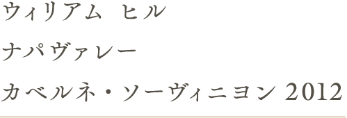 ウィリアム ヒル ナパヴァレー カベルネ・ソーヴィニヨン2012