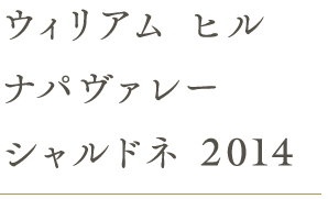 ウィリアム ヒル ナパヴァレー シャルドネ2014