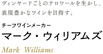 ヴィンヤードごとのテノワールを生かし、表情豊かなワインを目指す。チーフワインメーカー マーク・ウィリアムズ