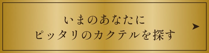 いまのあなたにピッタリのカクテルを探す