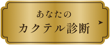 あなたのカクテル診断