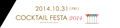 COCKTAIL FESTA2014 2014.10.31 FRI