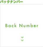 バックナンバー