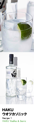 「HAKUウオツカソニック」Recipe 1 HAKU Vodka & Sonic